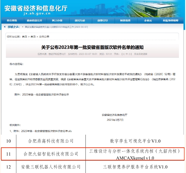 三维设计与分析一体化系统内核（九韶内核）入选2023年安徽省首版次软件推广应用指导目录
