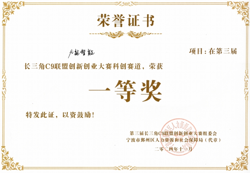长三角C9联盟创新创业大赛科创赛道一等奖