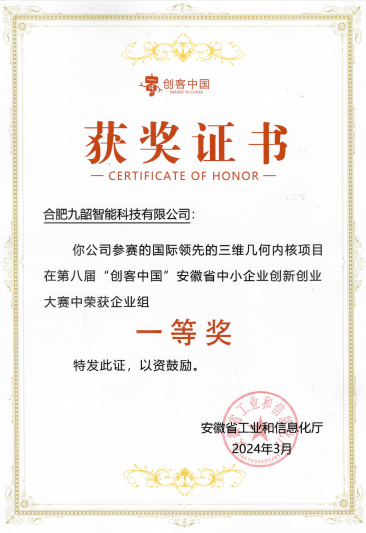 第八届“创客中国”安徽省中小企业创新创业大赛中企业组一等奖