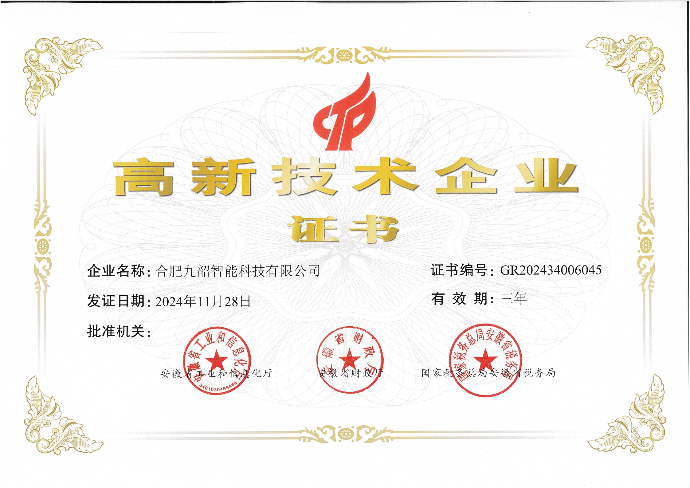 高新技术企业
