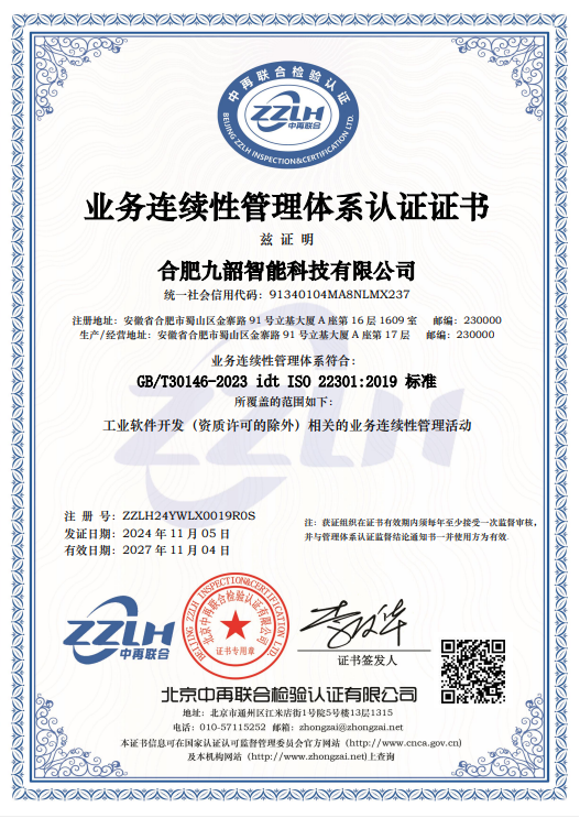 业务连续性管理体系认证证书