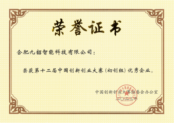 第十二届中国创新创业大赛（初创组）优秀企业