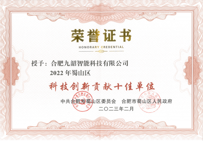 蜀山区科技创新十佳单位